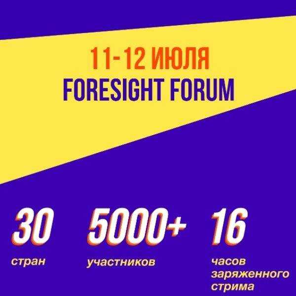 11-12 juli Foresight-forum: de toekomst begint nu